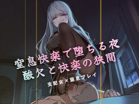 窒息快楽で堕ちる夜｜夜の息抜き