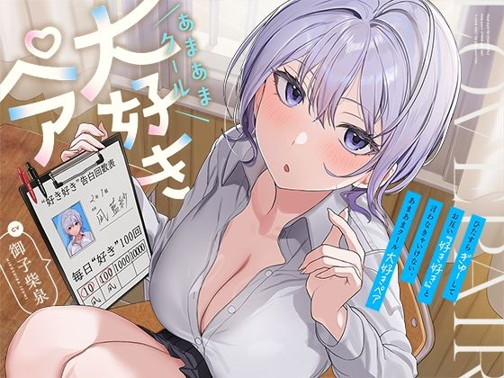 ひたすら‘ぎゅー’してお互い『好き好き』と言わなきゃいけない、あまあまクール‘大好きペア’｜防鯖潤滑剤