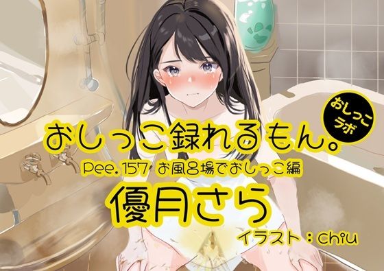 【おしっこ実演】Pee.157優月さらのおしっこ録れるもん。〜お風呂場でおしっこ編〜｜おしっこラボ
