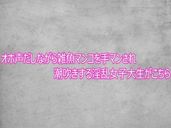 オホ声だしながら雑魚マンコを手マンされ潮吹きする淫乱女子大生がこちら