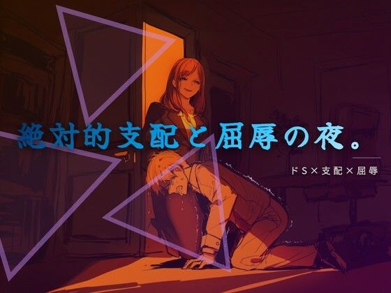 終業後の支配と服従｜夜の息抜き