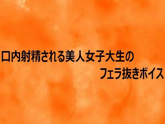 口内射精される美人女子大生のフェラ抜きボイス｜とろけるオナサポサークル
