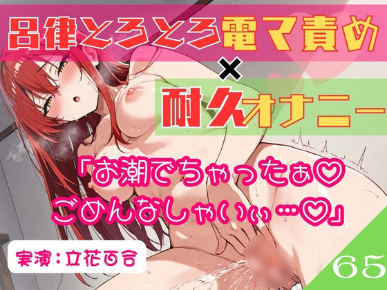 65.耐久オナニー《オホ声同人声優》【生理前でムラムラ大爆発！！】〜余裕発言から即堕ち♪呂律の回らない○児退行あへおほ☆「しょこ…しょこやばいぃ///」〜｜乙女の恥じらい