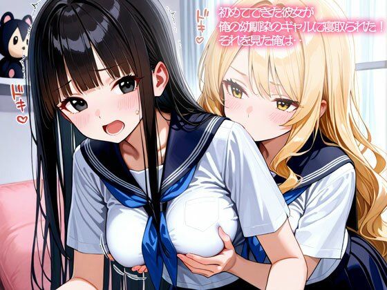 【NTR 百合】初めてできた彼女が俺の幼馴染のギャルに寝取られた！それを見た俺は‥｜いろどり