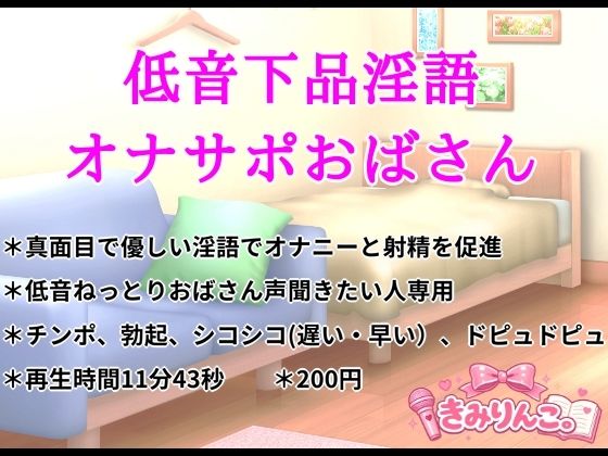 低音下品淫語オナサポおばさん｜きみりんこ。
