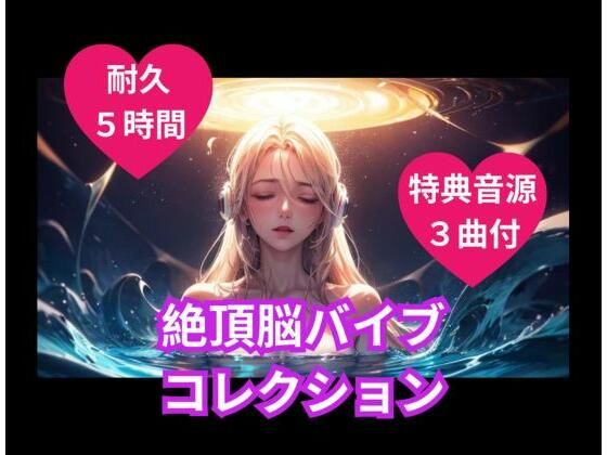 絶頂脳バイブコレクション｜ヒメゴト