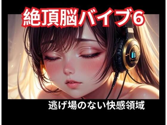 絶頂脳バイブ6 逃げ場のない快感領域｜ヒメゴト