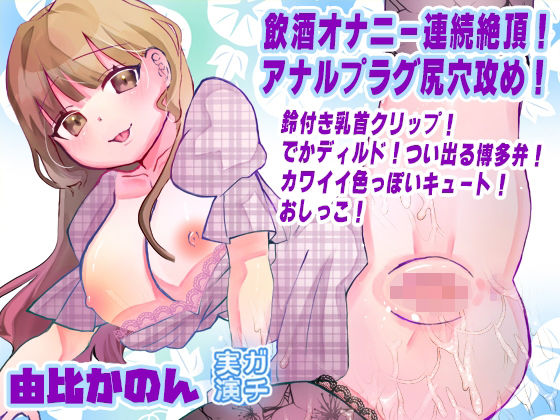 【由比かのん】飲酒オナニー連続絶頂！アナルプラグ尻穴攻め！鈴付き乳首クリップ！でかディルド！つい出る博多弁！カワイイ色っぽいキュート！おしっこ【実演音声、ASMR】｜ピンク世紀