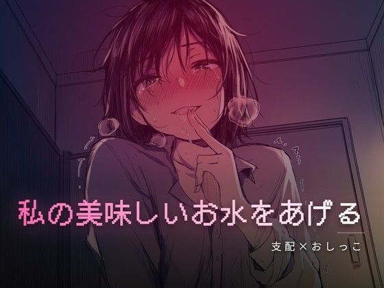 秘密の部屋で私の美味しいお水をあげる｜夜の息抜き