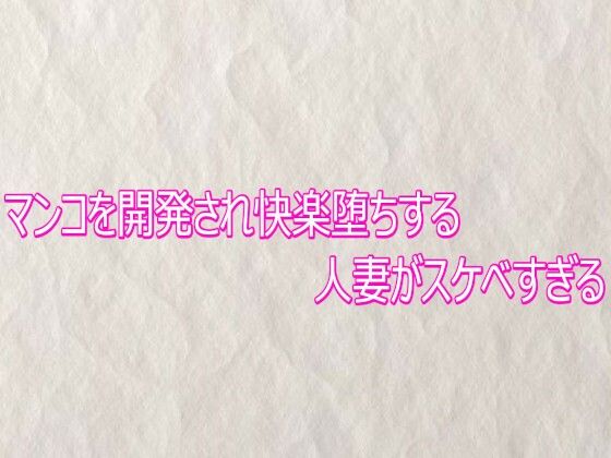 マンコを開発され快楽堕ちする人妻がスケベすぎる｜快楽クラブ