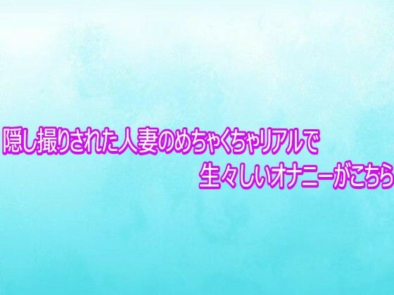 隠し撮りされた人妻のめちゃくちゃリアルで生々しいオナニーがこちら｜背徳の恥辱放送部
