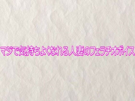 マジで気持ちよくなれる人妻のフェラチオボイス｜快楽クラブ