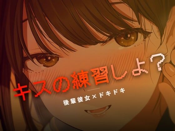 ねぇ、キスの練習しよ？｜ワンコインボイス