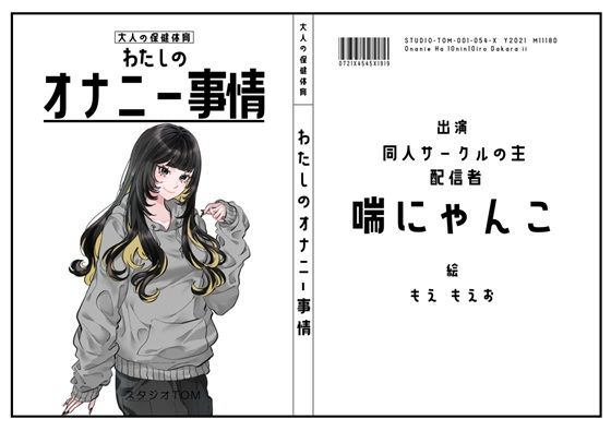 【同人サークルの主・配信者】わたしのオナニー事情 No.54 喘にゃんこ【オナニーフリートーク】｜スタジオTOM