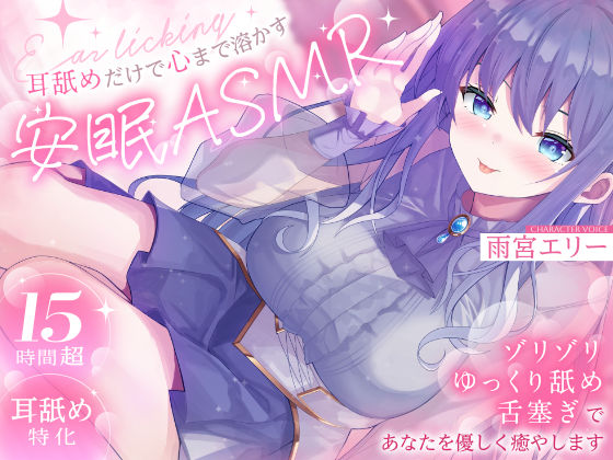 【15時間超/耳舐め特化】耳舐めだけで心まで溶かす安眠ASMR 〜ゾリゾリ・ゆっくり舐め・舌塞ぎであなたを優しく癒やします〜【台詞無し/KU100】｜雨音シャングリラ