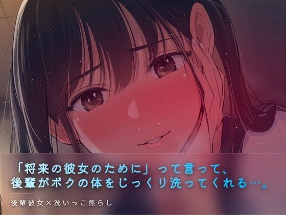 彼女ができる前の洗いっこ練習｜ワンコインボイス