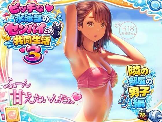 ビッチな水泳部のセンパイとの共同生活3〜隣の部屋の男子編〜｜お姉産