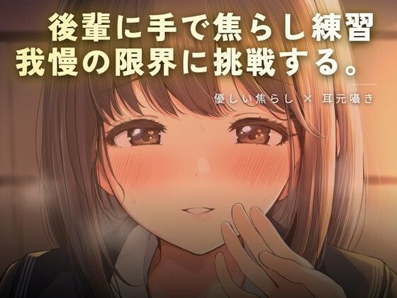 後輩に手で焦らし練習｜ワンコインボイス