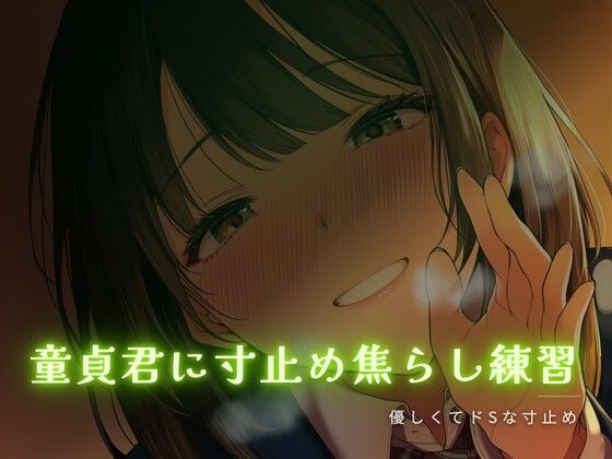 童貞君に寸止め焦らし練習｜ワンコインボイス
