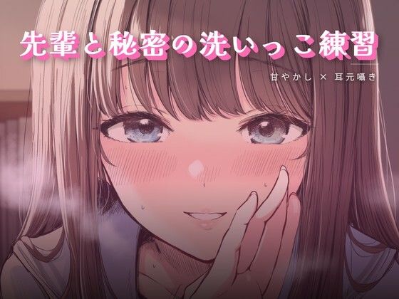 先輩と秘密の洗いっこ練習｜ワンコインボイス