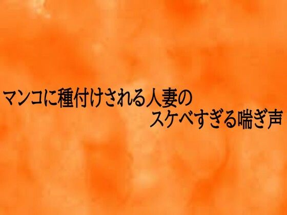 マンコに種付けされる人妻のスケベすぎる喘ぎ声｜とろけるオナサポサークル
