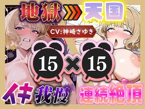 【地獄天国（14）】息も絶え絶えオホ声でぐちゅぐちゅ…リモコンバイブGスポット責め！！｜いすこの音喘