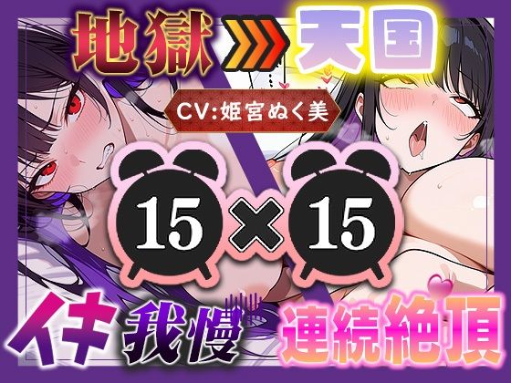 【地獄天国（15）】お願い！早く時間たって！ぐしゃぐしゃ電マ、ビクビクアヘ声絶頂！！｜いすこの音喘