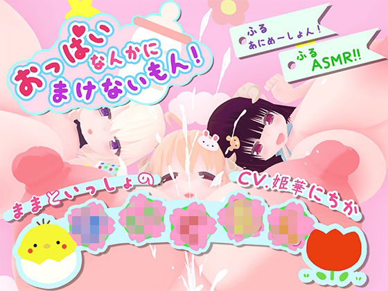 おっぱいなんかに負けないもん！〜ままといっしょの〇〇〇〜｜宵の花園