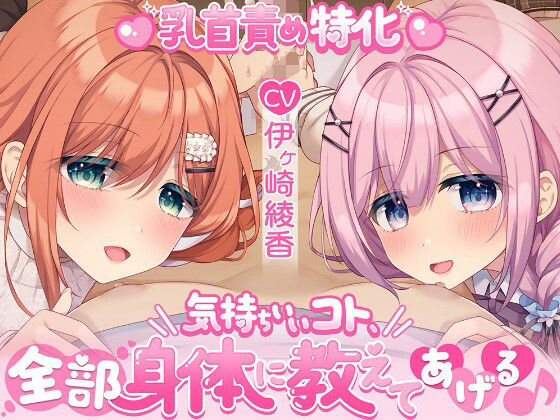 気持ちいいコト、全部身体に教えてあげる♪