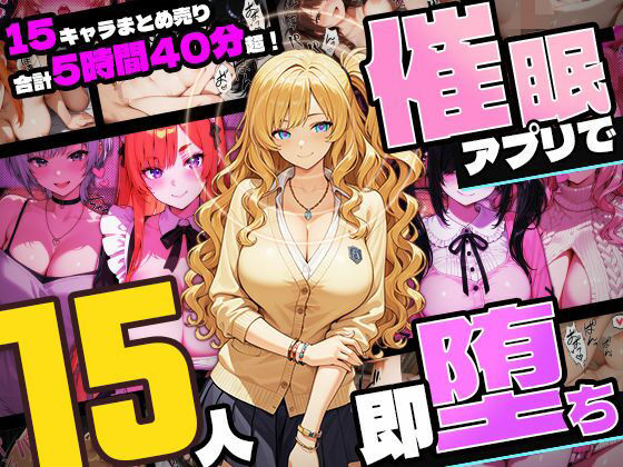 【5時間超え】催●アプリで15人即・堕・ち【セット販売】｜ネジ企画