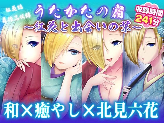 【耳かき・耳舐め】うたかたの宿〜紅花と出会いの栞〜【バイノーラル・癒やし】｜ウタカタ