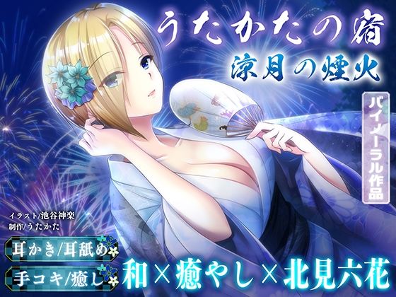【KU100・耳かき・耳舐め】うたかたの宿 涼月の煙火【バイノーラル・癒やし】｜ウタカタ