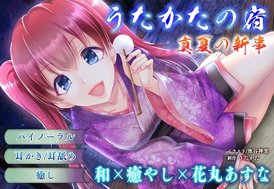 【耳かき・耳舐め】うたかたの宿 真夏の新事【バイノーラル・癒やし】｜ウタカタ