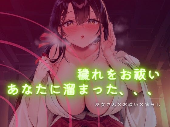 巫女さんに穢れをお祓いされる音声｜ワンコインボイス