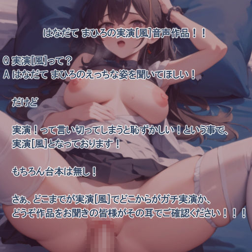 【実演風作品】はなだて まひろ じつえん!(仮)17〜ピストンマシンでおまvこの奥までいっぱい突いてください〜|まひろのひみつの花園 サンプル画像 2