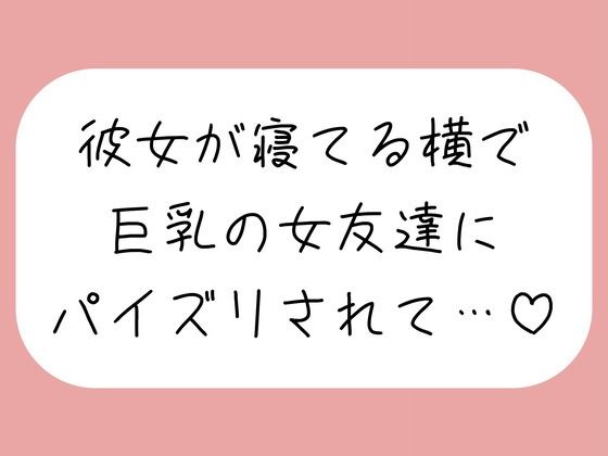 彼女が寝てる横で、巨乳の女友達にパイズリでこっそり搾り取られちゃう♪