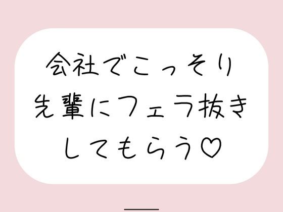 誰もいない会議室で声我慢させられながら、会社の先輩にフェラ抜きしてもらう♪｜みこるーむ