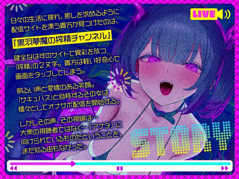 【前半オナサポ＋後半逆レ】淫魔のオナサポ配信〜どすけべオナサポ配信を視聴していただけなのに…貴方はサキュバスに自宅凸される！？〜｜ドリームファクトリー サンプル画像 1