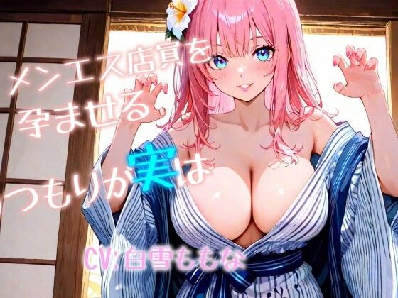 メンエス店員を孕ませる！つもりが実は、、、！｜ヤンバリッシュ