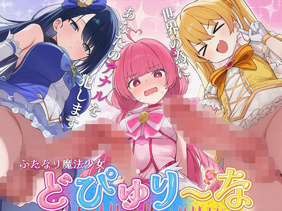 【ドM向け】性欲限界のふたなり魔法少女に逆レされた僕の穴【アナル開発/逆アナル/メス堕ち】｜女子におちんちん
