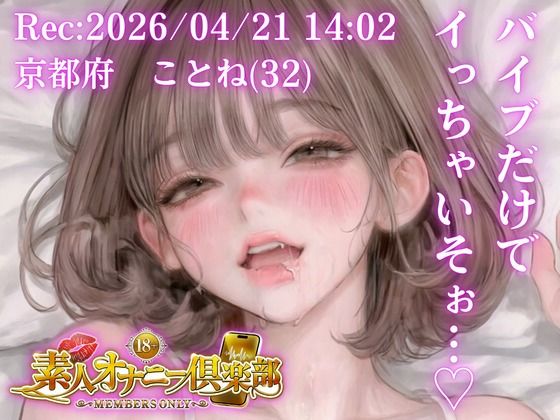 【応募素人スマホ直録り】京都府 ことね（32）「バイブだけでイっちゃいそぉ…（はーと）」Rec 2026年04月21日 1402 場所 自宅寝室【素人オナニー倶楽部】｜studio ALPA