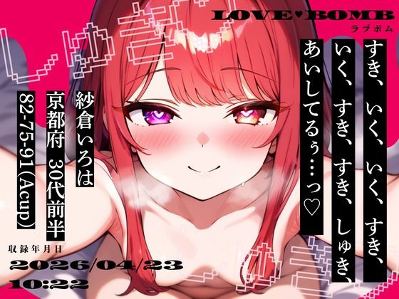 【しゅきしゅき連呼実演】京都府 紗倉いろは（30代前半） 「いく、すき、すき、しゅき、あいしてるぅ…っ（はーと）」 Rec 2026年04月23日 朝10時22分 収録場所 二階寝室｜studio ALPA
