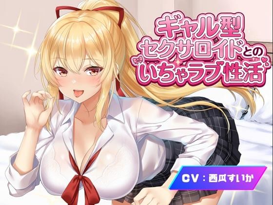 ギャル型セクサロイドとのいちゃラブ性活｜Meggy