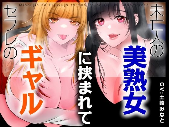 【男性受け】セフレのギャルと未亡人の美熟女に挟まれて【バイノーラル/オホ声】｜みずたま工房