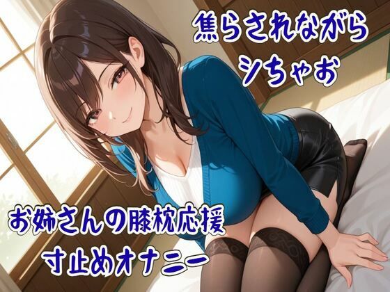 焦らされながらシちゃお〜お姉さんの膝枕応援寸止めオナニー｜せみなっつ