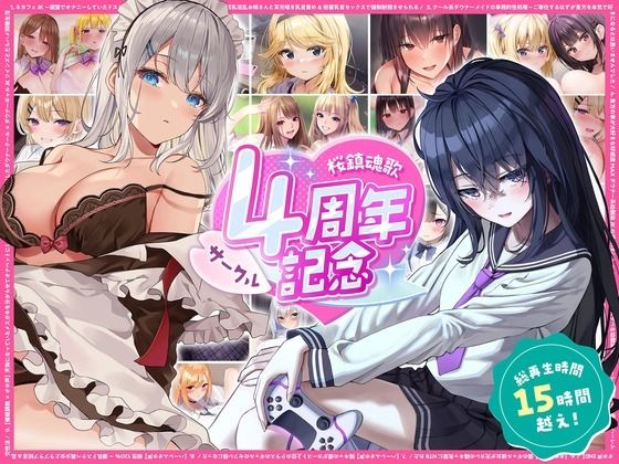 【総再生時間15時間越え】サークル4周年記念〜12430円分の音声が1650円に！｜桜鎮魂歌