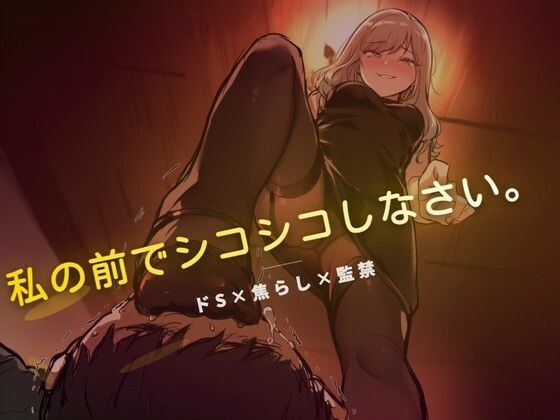 線香が消えるまでオナニー禁止｜夜の息抜き