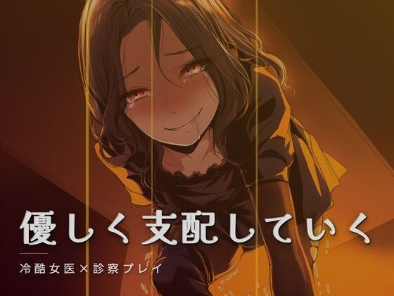 女医様の特別診察｜夜の息抜き