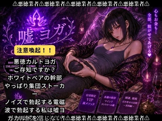 嘘ヨガ 〜 ペニスと宇宙が繋がる奇天烈瞑想 悪徳バイノーラルビートASMR集 〜【瞑想・ノイズ・うっかり射精】｜Querica Music