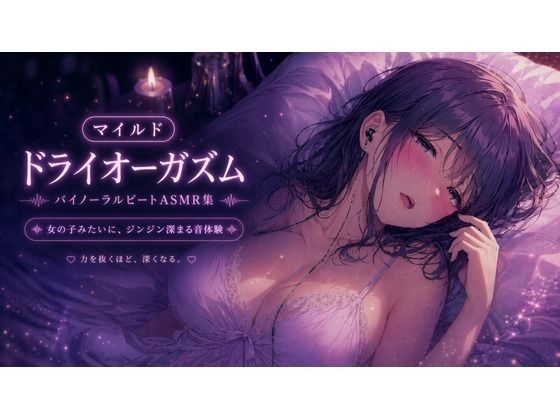 マイルド・ドライオーガズム 快感を育てるバイノーラルビートASMR集｜Querica Music